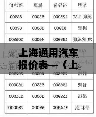 上海通用汽车报价表—（上海通用汽车报价表最新）
