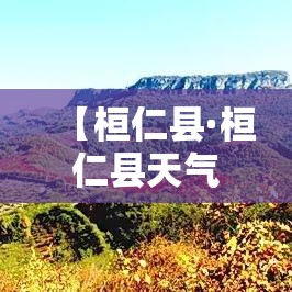 【桓仁县·桓仁县天气】