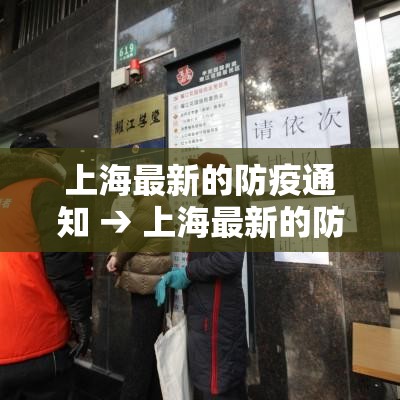 上海最新的防疫通知 → 上海最新的防疫通知今天 上海最新的防疫通知 → 上海最新的防疫通知今天
