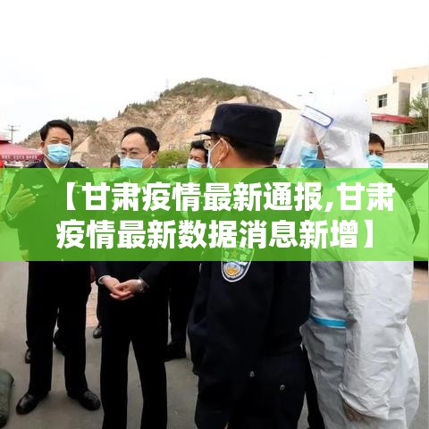 【甘肃疫情最新通报,甘肃疫情最新数据消息新增】 【甘肃疫情最新通报,甘肃疫情最新数据消息新增】