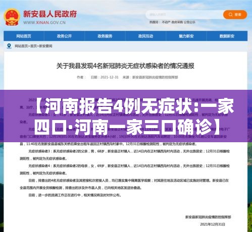 【河南报告4例无症状:一家四口·河南一家三口确诊】 【河南报告4例无症状:一家四口·河南一家三口确诊】