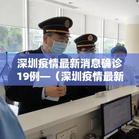 深圳疫情最新消息确诊19例—(深圳疫情最新消息确诊19例详情)
