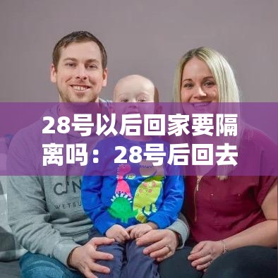 28号以后回家要隔离吗:28号后回去要隔离吗 28号以后回家要隔离吗:28号后回去要隔离吗