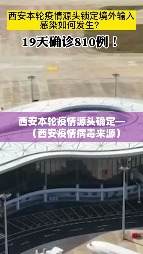西安本轮疫情源头确定—（西安疫情病毒来源）