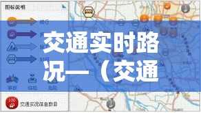 交通实时路况—(交通出行路况查询) 交通实时路况—(交通出行路况查询)