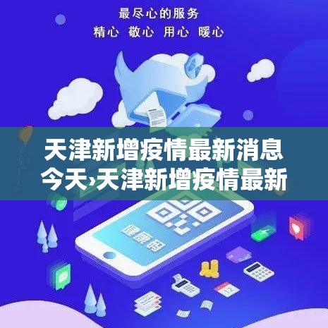 天津新增疫情最新消息今天›天津新增疫情最新消息今天封城了 天津新增疫情最新消息今天›天津新增疫情最新消息今天封城了