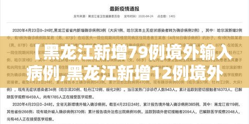 【黑龙江新增79例境外输入病例,黑龙江新增12例境外输入】