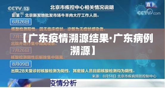 【广东疫情溯源结果·广东病例溯源】 【广东疫情溯源结果·广东病例溯源】