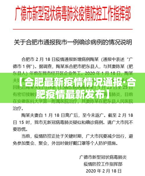 【合肥最新疫情情况通报·合肥疫情最新发布】 【合肥最新疫情情况通报·合肥疫情最新发布】