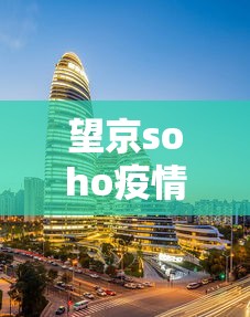 望京soho疫情›望京soho确诊病例 望京soho疫情›望京soho确诊病例