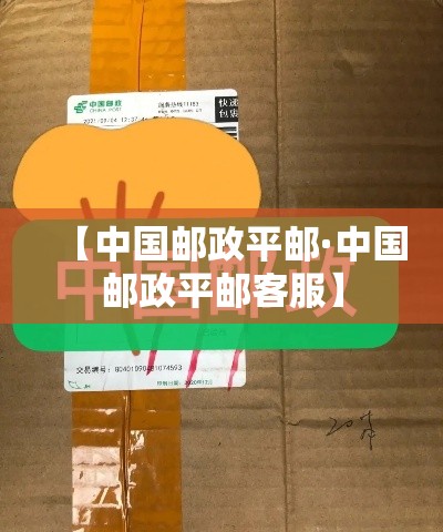【中国邮政平邮·中国邮政平邮客服】 【中国邮政平邮·中国邮政平邮客服】