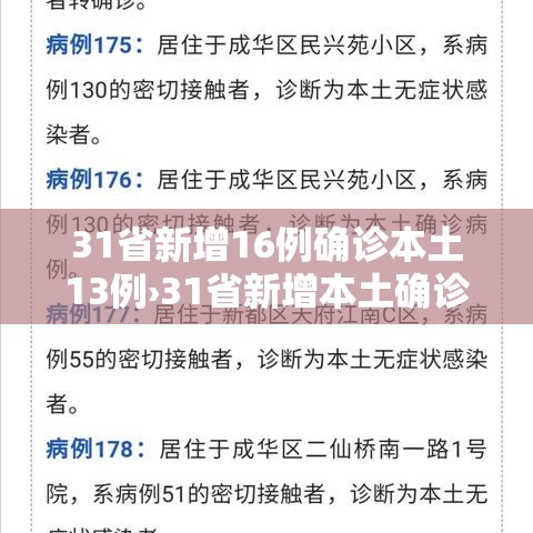 31省新增16例确诊本土13例›31省新增本土确诊117例