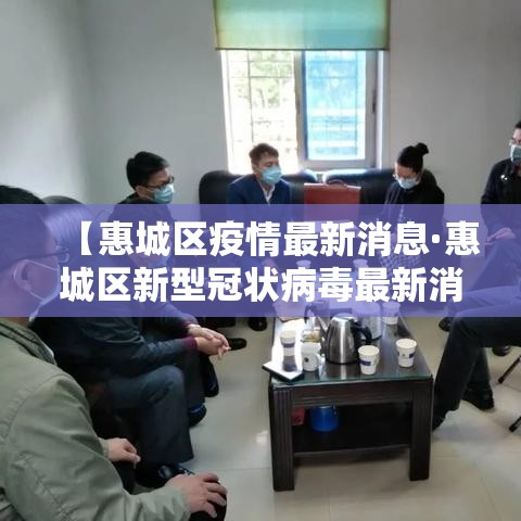 【惠城区疫情最新消息·惠城区新型冠状病毒最新消息】