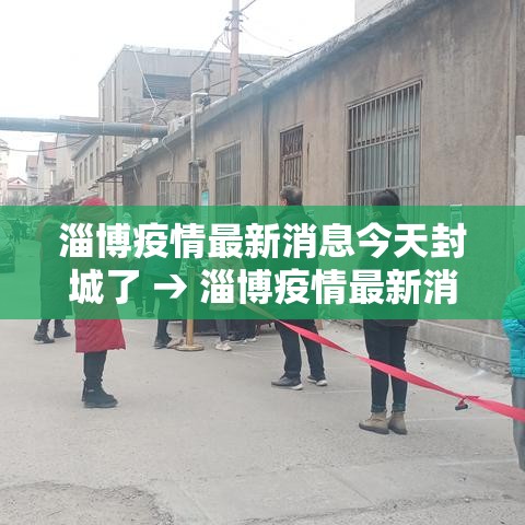 淄博疫情最新消息今天封城了 → 淄博疫情最新消息今天封城了吗
