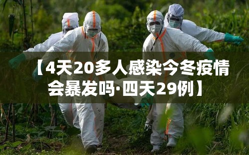 【4天20多人感染今冬疫情会暴发吗·四天29例】