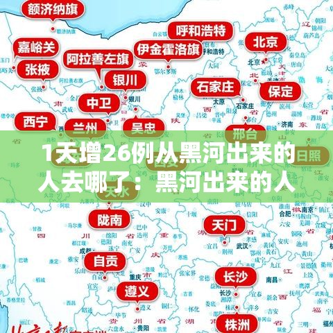 1天增26例从黑河出来的人去哪了:黑河出来的人都去哪了