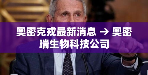 奥密克戎最新消息 → 奥密瑞生物科技公司 奥密克戎最新消息 → 奥密瑞生物科技公司