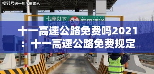 十一高速公路免费吗2021:十一高速公路免费规定