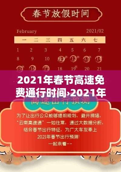 2021年春节高速免费通行时间›2021年春节高速免费时间最新