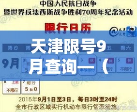 天津限号9月查询—（天津限号查询9月份）