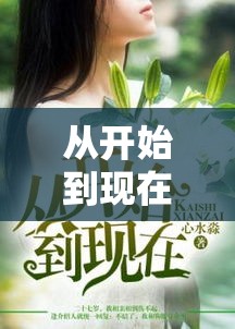 从开始到现在 → 从开始到现在简谱歌谱