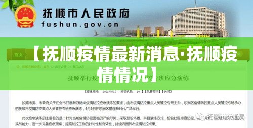 【抚顺疫情最新消息·抚顺疫情情况】 【抚顺疫情最新消息·抚顺疫情情况】