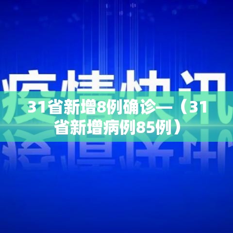 31省新增8例确诊—(31省新增病例85例) 31省新增8例确诊—(31省新增病例85例)