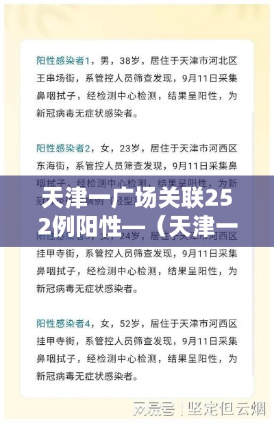 天津一广场关联252例阳性—（天津一小区新增4名确诊病例）
