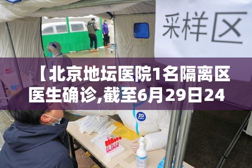 【北京地坛医院1名隔离区医生确诊,截至6月29日24时,北京地坛医院累计收治确诊病例】 【北京地坛医院1名隔离区医生确诊,截至6月29日24时,北京地坛医院累计收治确诊病例】
