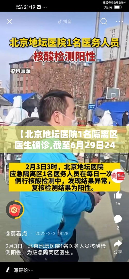 【北京地坛医院1名隔离区医生确诊,截至6月29日24时,北京地坛医院累计收治确诊病例】