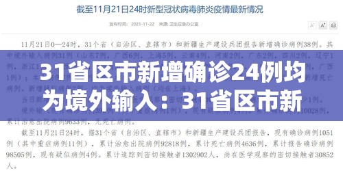 31省区市新增确诊24例均为境外输入:31省区市新增13例确诊均为境外输入