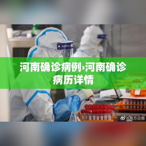 河南确诊病例›河南确诊病历详情