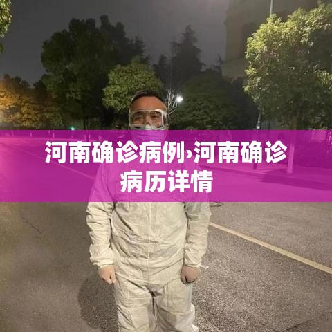 河南确诊病例›河南确诊病历详情