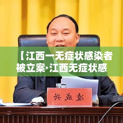 【江西一无症状感染者被立案·江西无症状感染者轨迹】