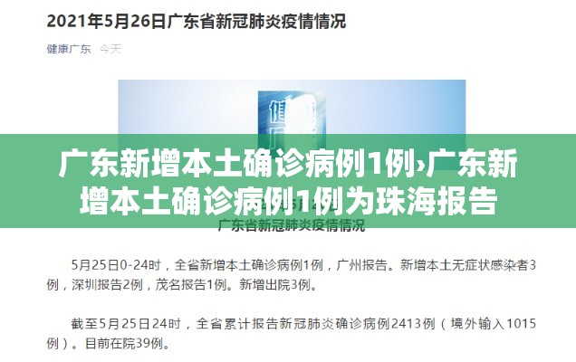 广东新增本土确诊病例1例›广东新增本土确诊病例1例为珠海报告 广东新增本土确诊病例1例›广东新增本土确诊病例1例为珠海报告