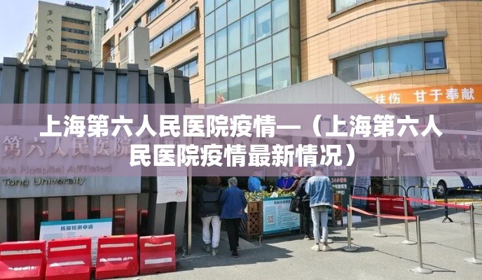 上海第六人民医院疫情—(上海第六人民医院疫情最新情况)