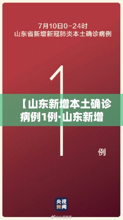【山东新增本土确诊病例1例·山东新增本土确诊病例1例】 【山东新增本土确诊病例1例·山东新增本土确诊病例1例】