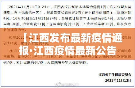 【江西发布最新疫情通报·江西疫情最新公告报告】 【江西发布最新疫情通报·江西疫情最新公告报告】