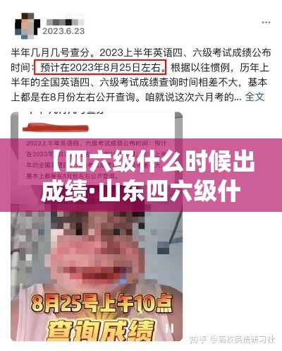 【四六级什么时候出成绩·山东四六级什么时候出成绩】