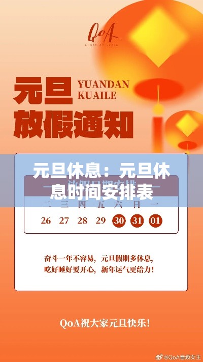 元旦休息：元旦休息时间安排表