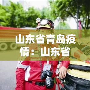 山东省青岛疫情:山东省青岛最新疫情通报 山东省青岛疫情:山东省青岛最新疫情通报