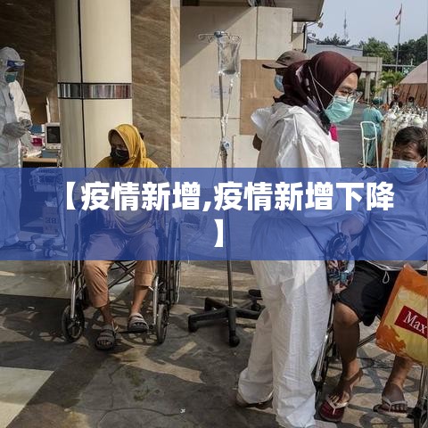 【疫情新增,疫情新增下降】 【疫情新增,疫情新增下降】