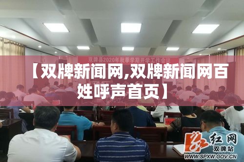 【双牌新闻网,双牌新闻网百姓呼声首页】