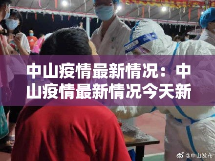 中山疫情最新情况:中山疫情最新情况今天新增多少例 中山疫情最新情况:中山疫情最新情况今天新增多少例