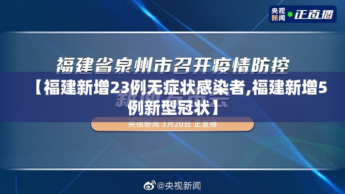 【福建新增23例无症状感染者,福建新增5例新型冠状】