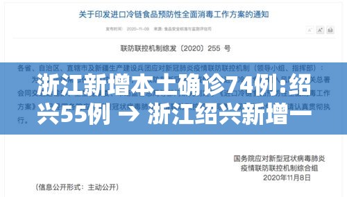 浙江新增本土确诊74例:绍兴55例 → 浙江绍兴新增一例 浙江新增本土确诊74例:绍兴55例 → 浙江绍兴新增一例