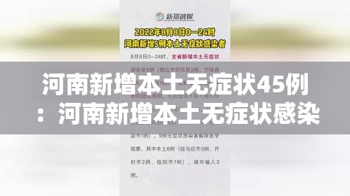 河南新增本土无症状45例:河南新增本土无症状感染者