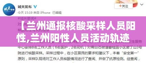 【兰州通报核酸采样人员阳性,兰州阳性人员活动轨迹】