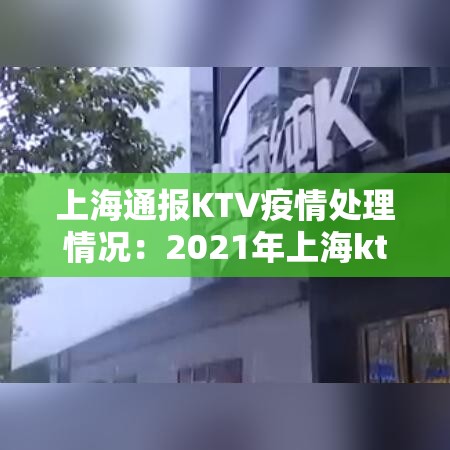 上海通报KTV疫情处理情况:2021年上海ktv被叫停 上海通报KTV疫情处理情况:2021年上海ktv被叫停