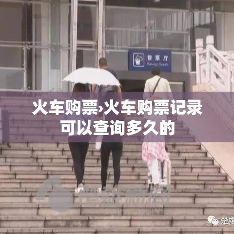 火车购票›火车购票记录可以查询多久的 火车购票›火车购票记录可以查询多久的